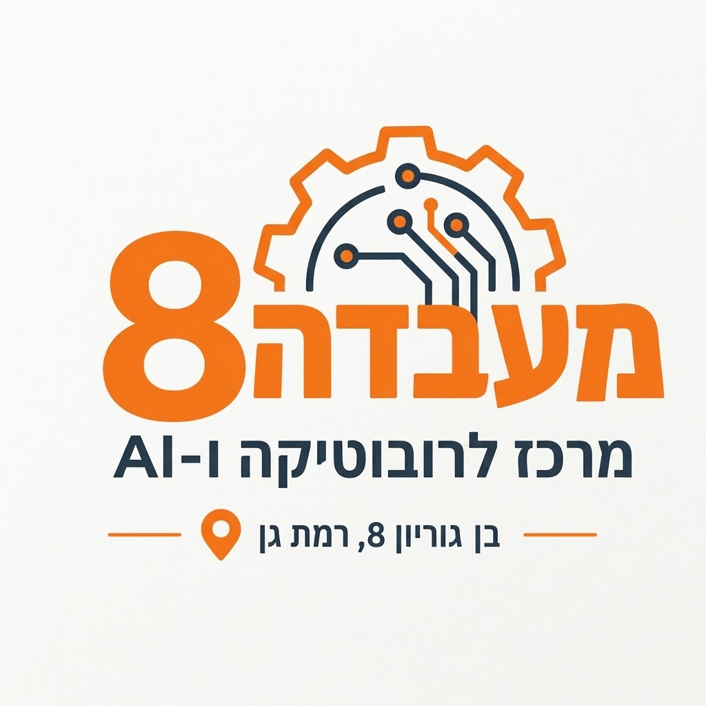 מעבדה 8 · מרכז לרובוטיקה ו-AI · בן גוריון 8, רמת גן